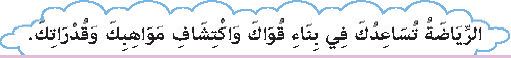 الرياضة تساعدك في بناء قواك واكتشاف مواهبك وقدراتك.JPG